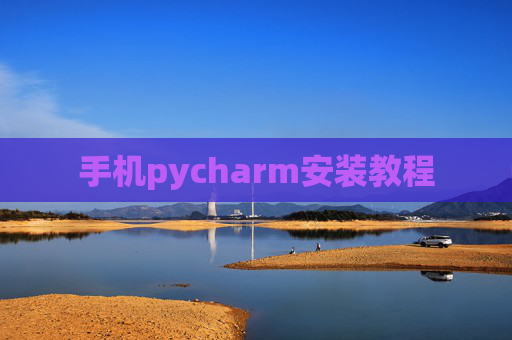 手机pycharm安装教程 手机pycharm安装教程