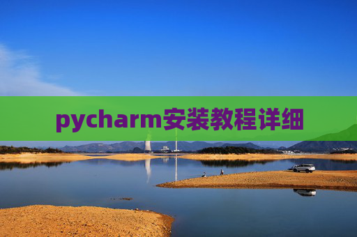 pycharm安装教程详细