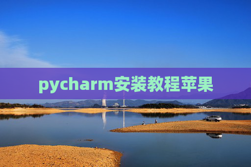 pycharm安装教程苹果